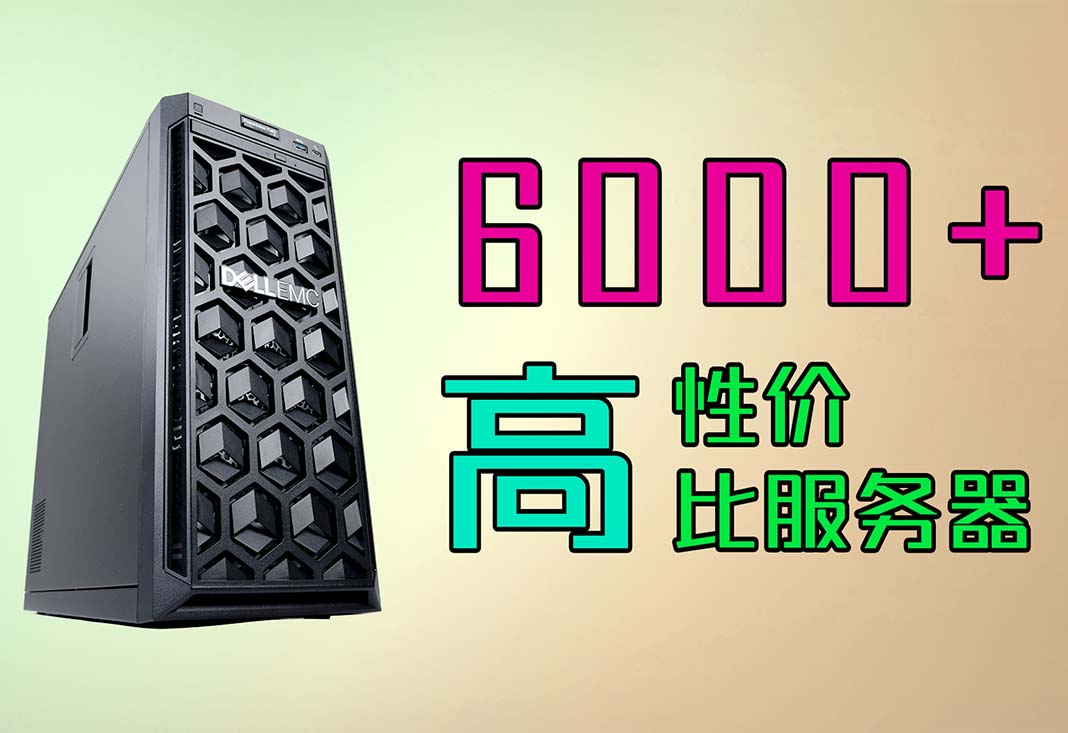 6000+就能买到的服务器！戴尔T140开箱评测来了