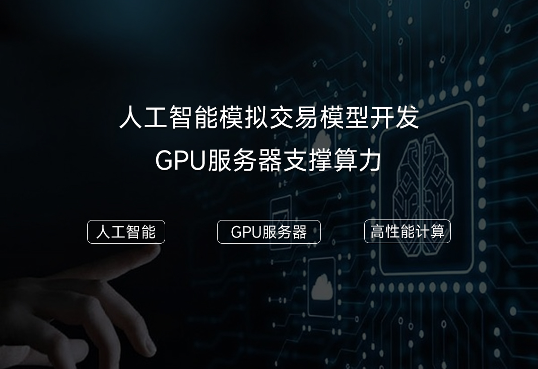 人工智能模拟交易平台,如何实现高效算力?