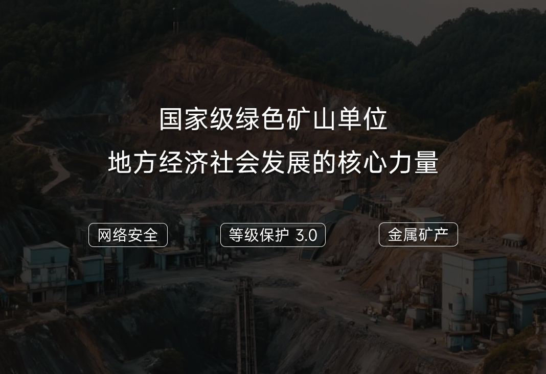矿山网络安全等级保护建设,不止合规!